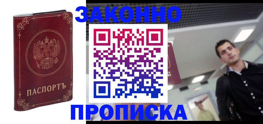 купить прописку в Сальске